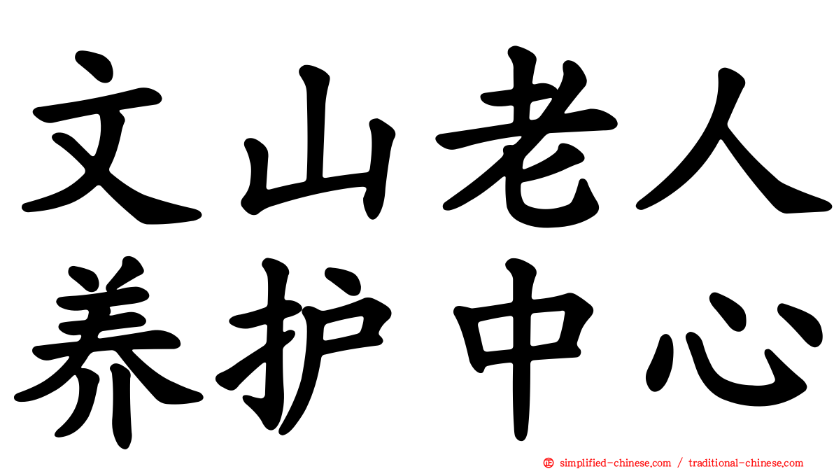 文山老人养护中心