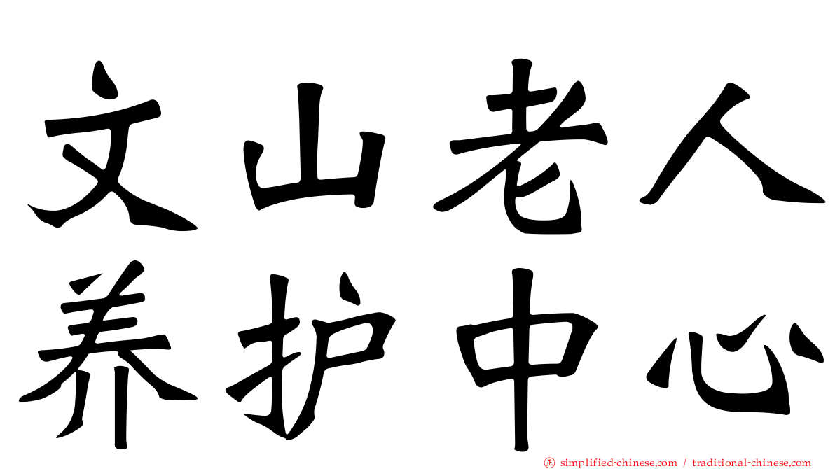 文山老人养护中心