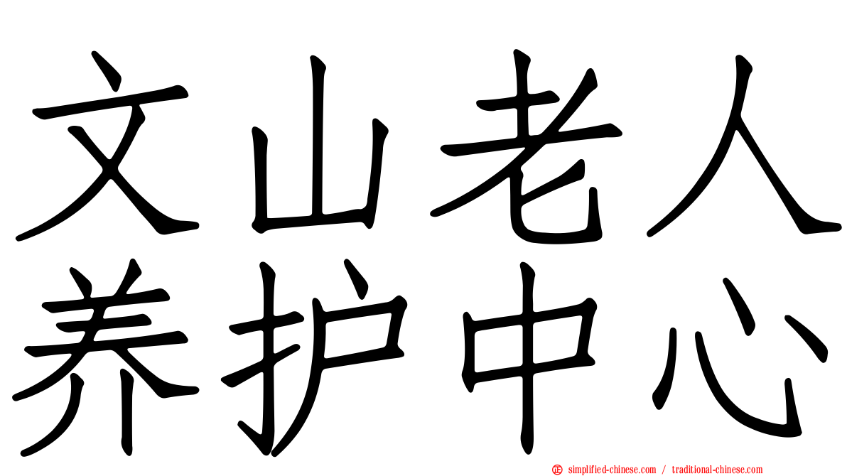 文山老人养护中心