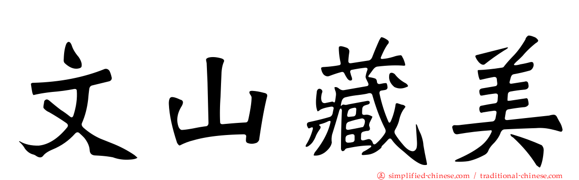 文山藏美
