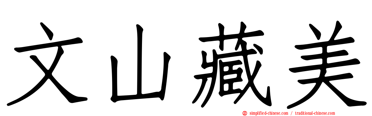 文山藏美