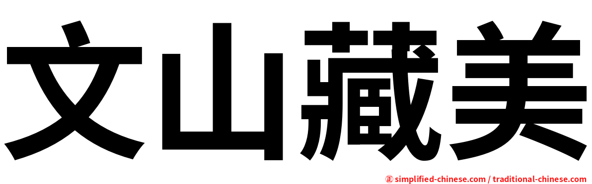 文山藏美