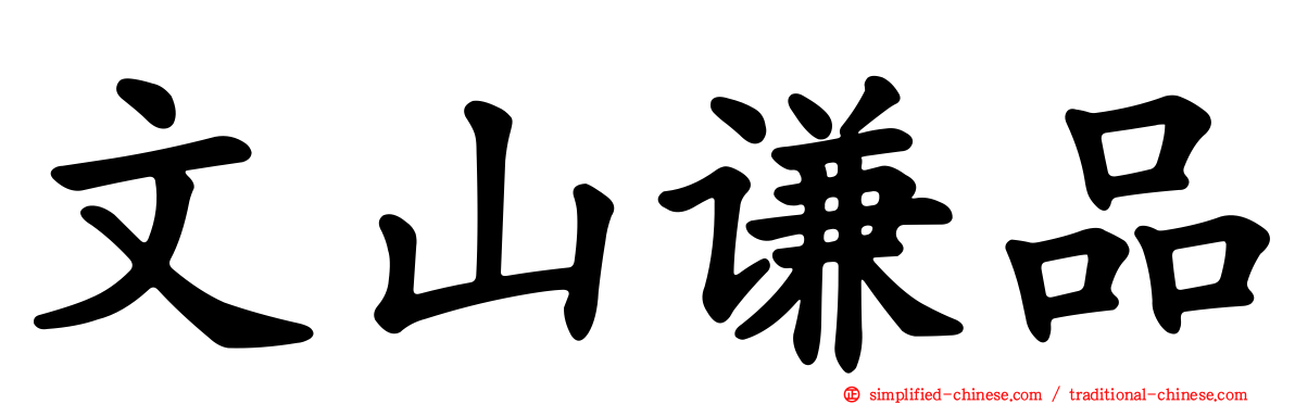 文山谦品