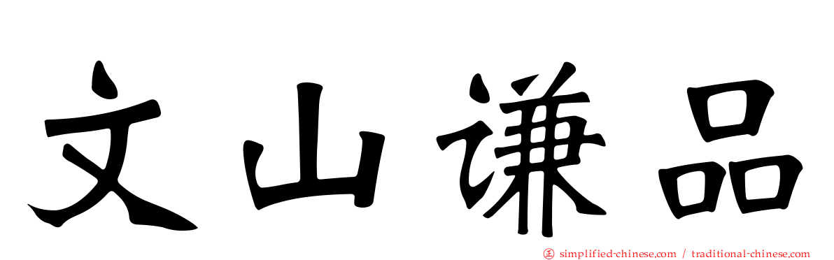 文山谦品