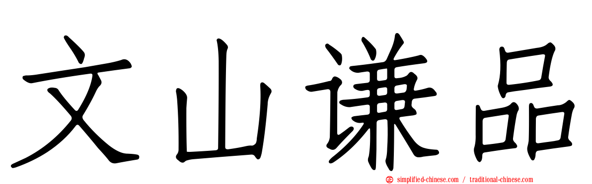 文山谦品