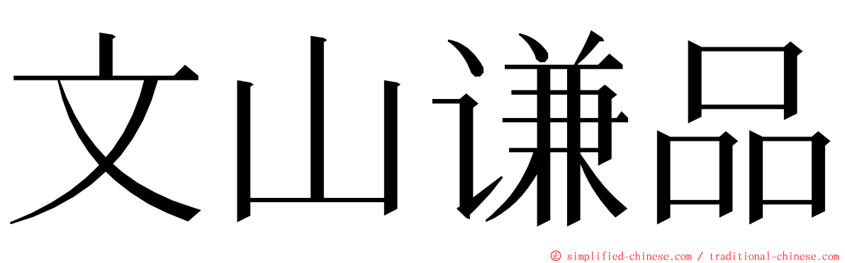 文山谦品 ming font
