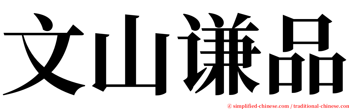 文山谦品 serif font