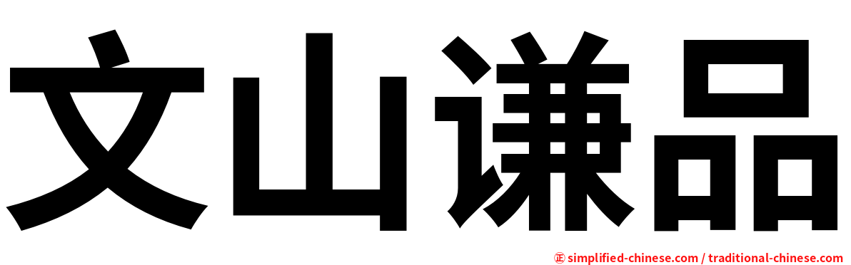 文山谦品