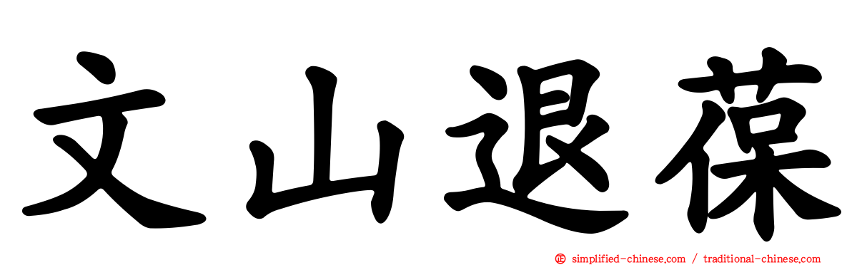文山退葆