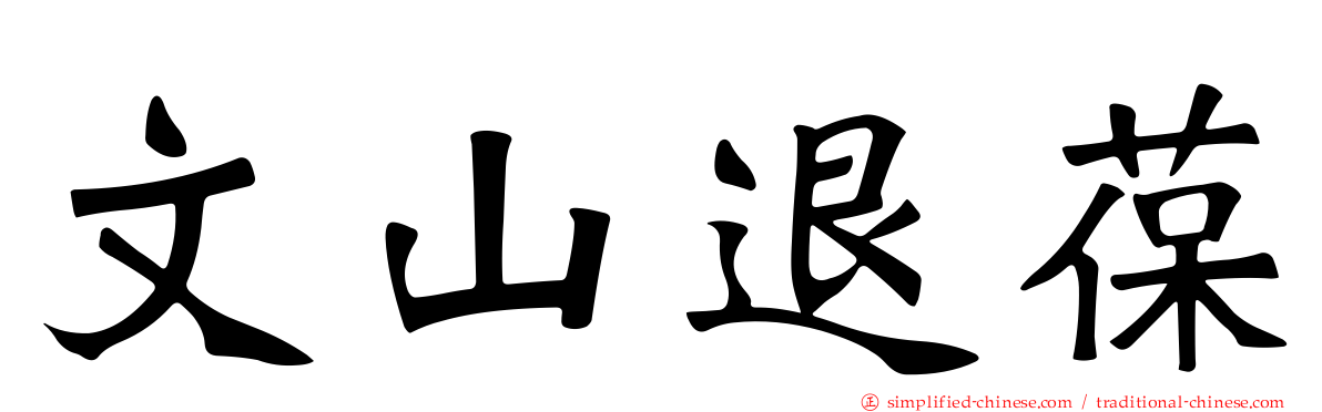 文山退葆