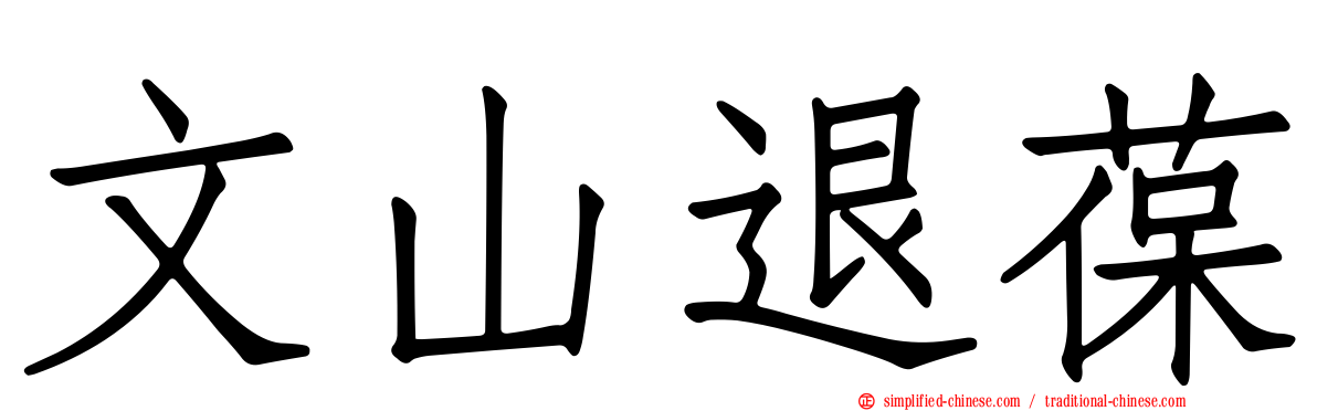 文山退葆