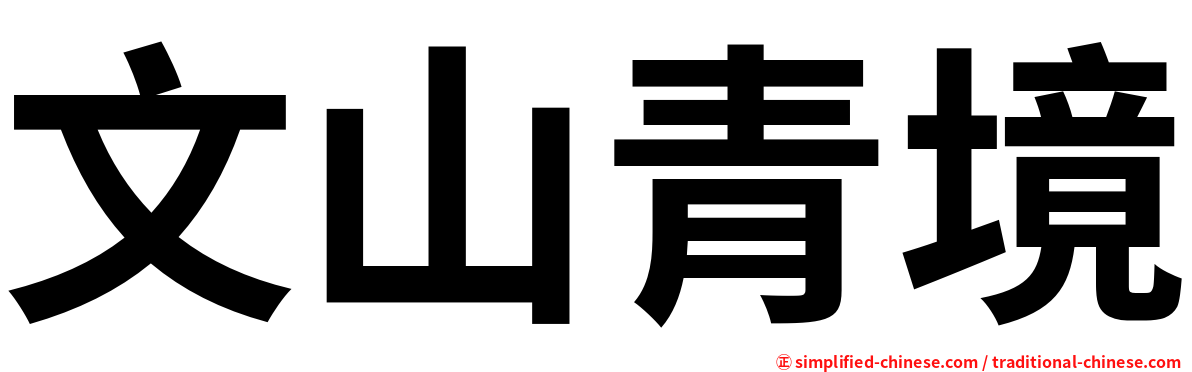 文山青境