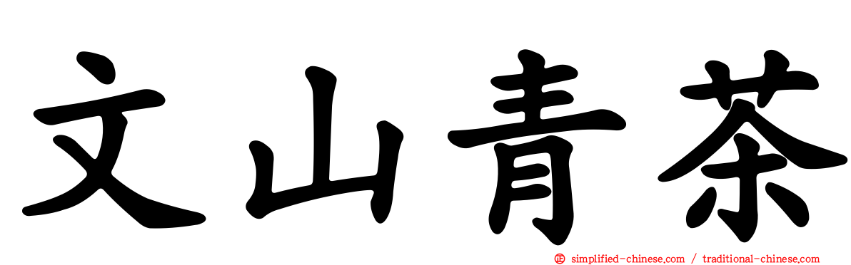文山青茶