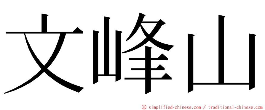 文峰山 ming font
