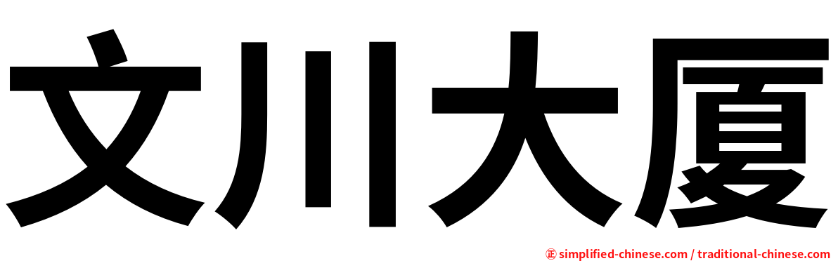文川大厦