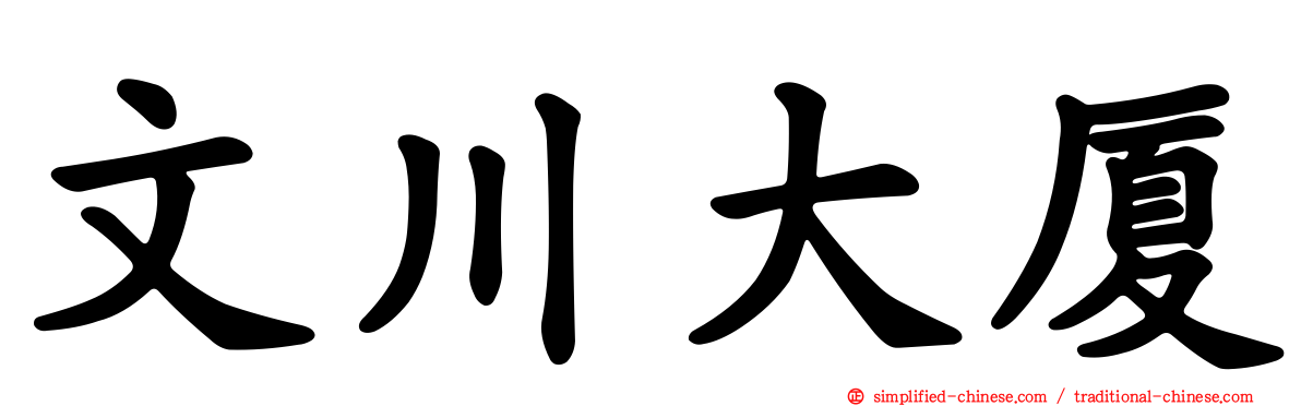 文川大厦