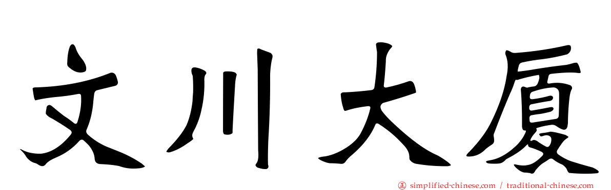 文川大厦