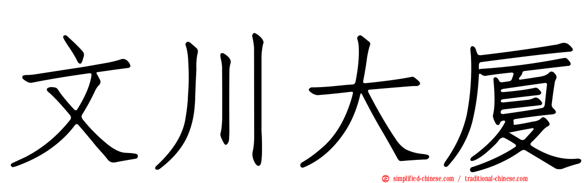 文川大厦