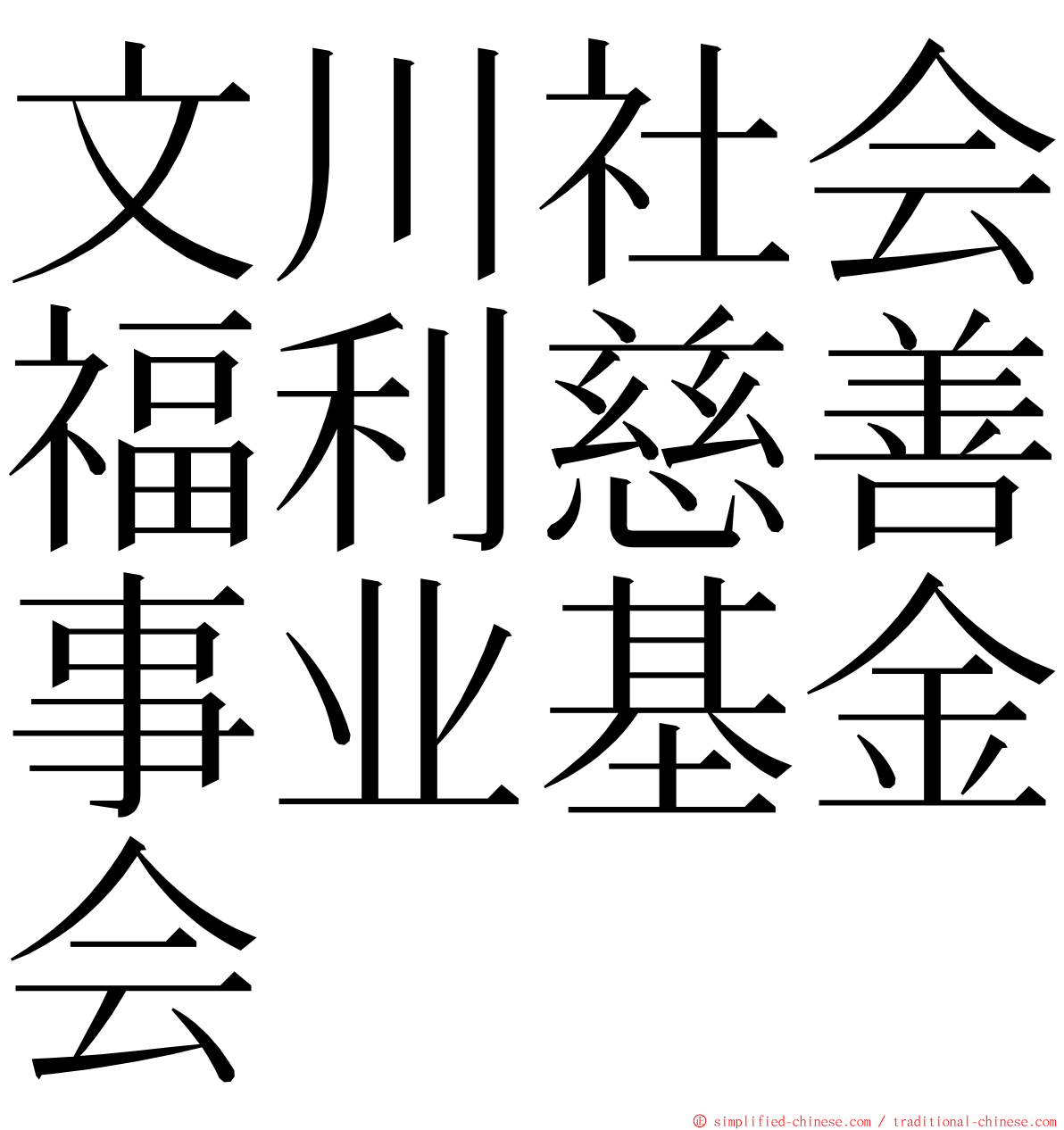 文川社会福利慈善事业基金会 ming font