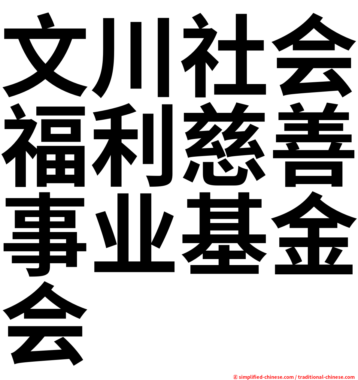 文川社会福利慈善事业基金会