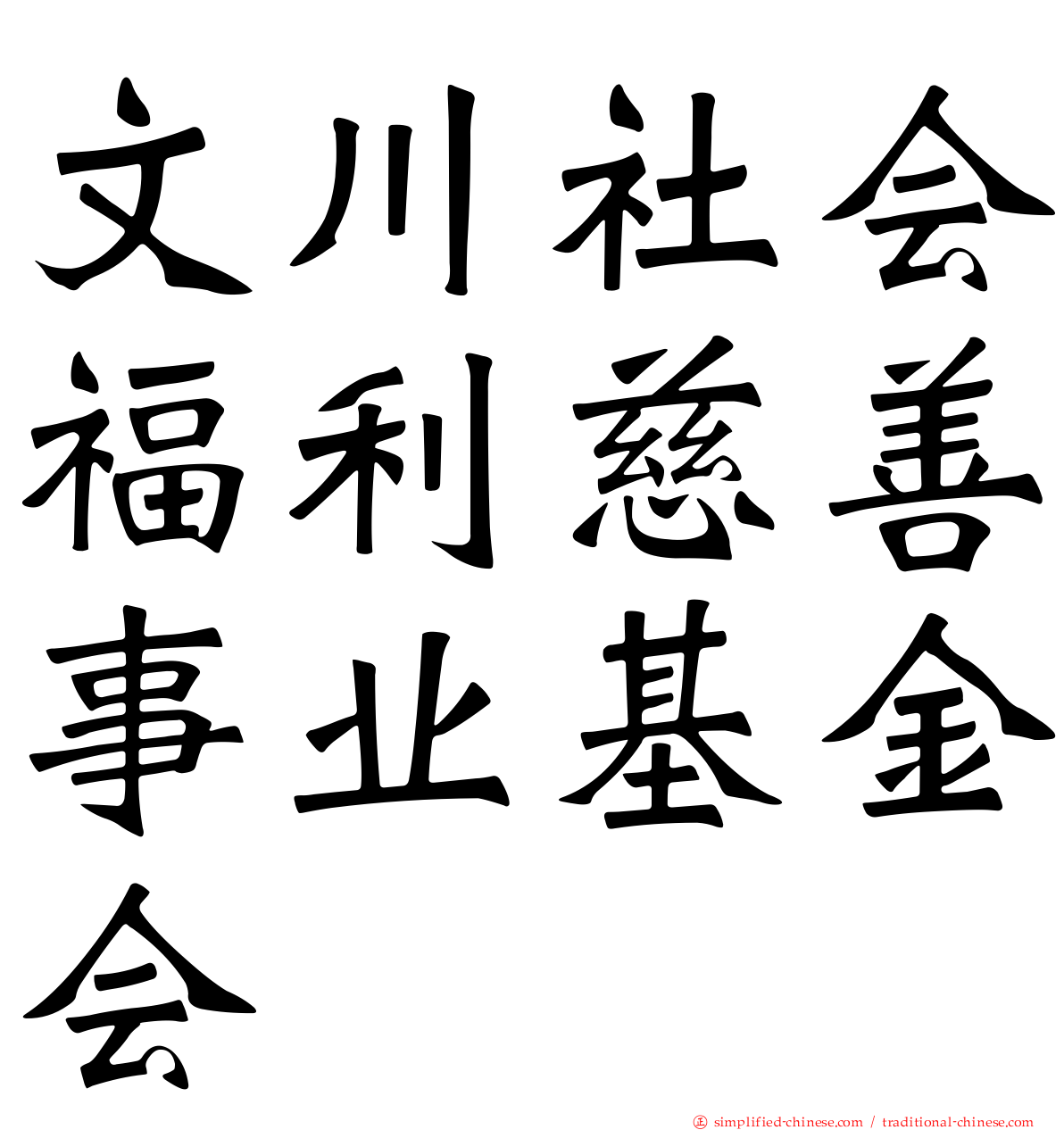 文川社会福利慈善事业基金会