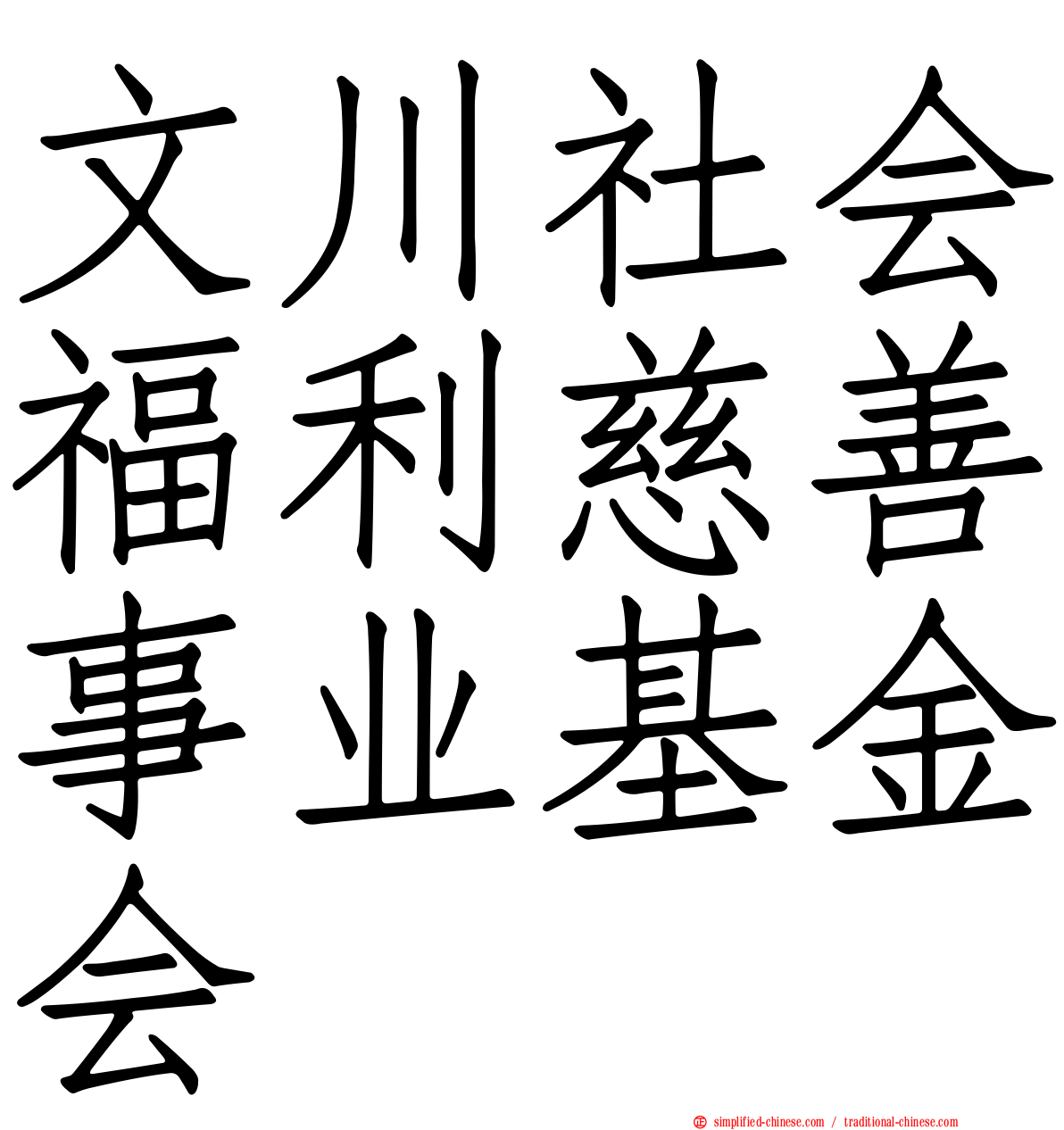 文川社会福利慈善事业基金会