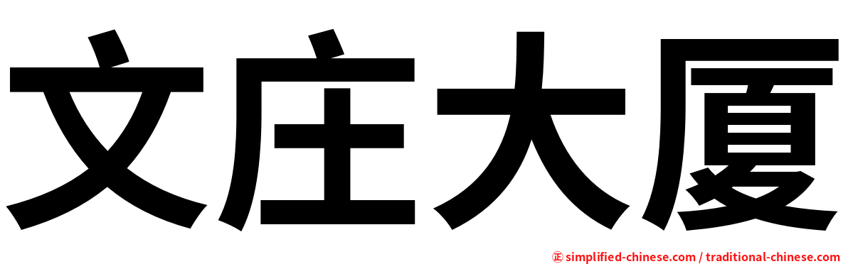 文庄大厦