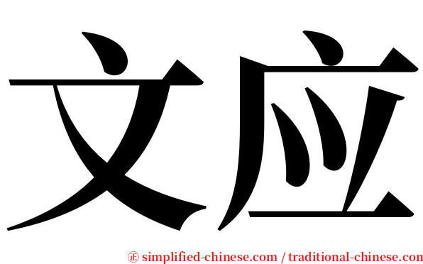 文应 serif font