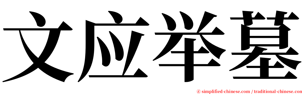 文应举墓 serif font