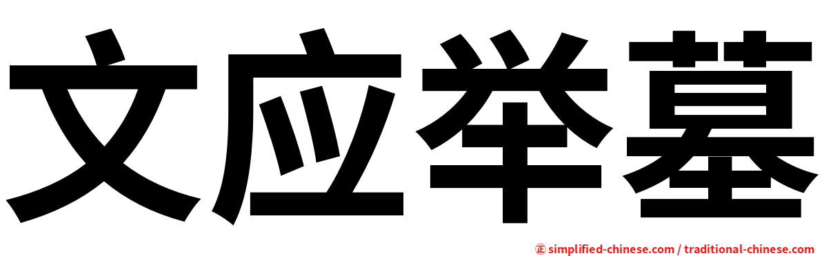 文应举墓