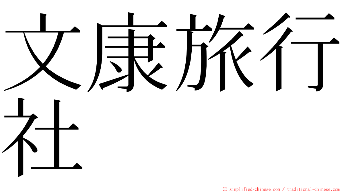 文康旅行社 ming font