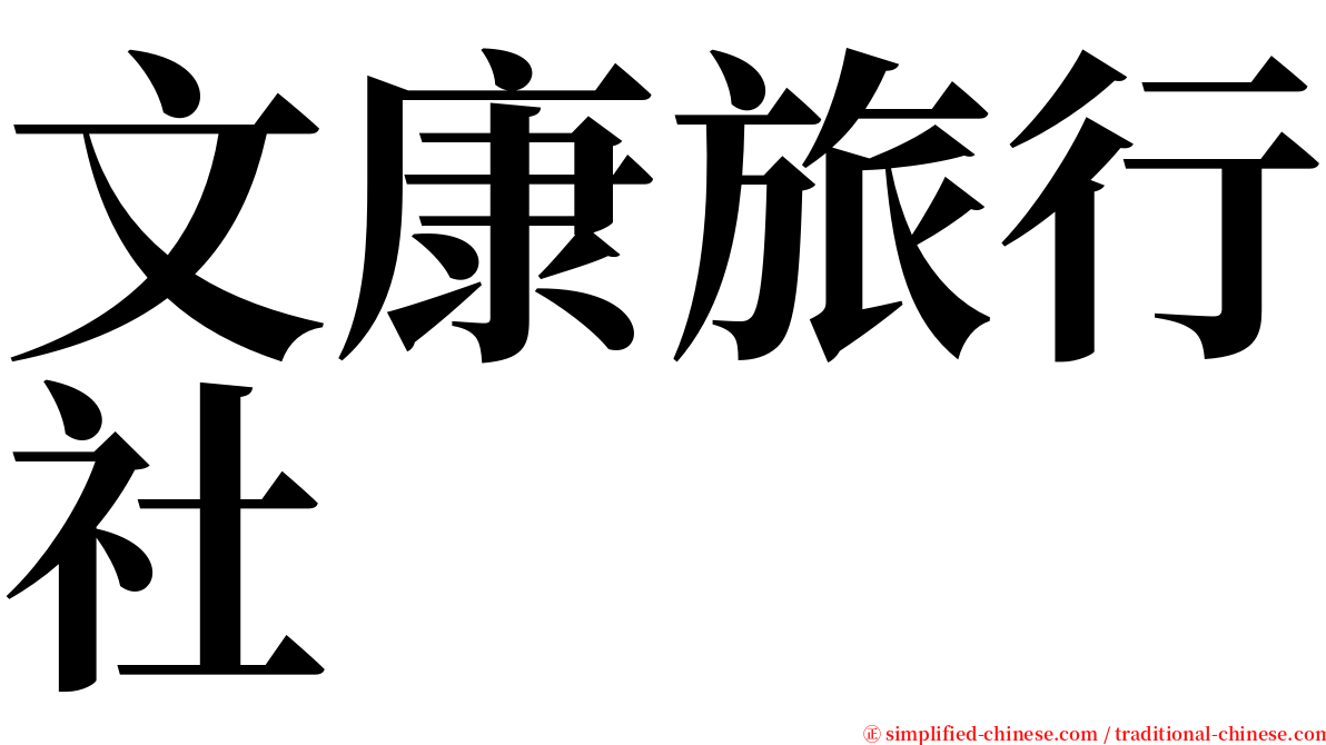 文康旅行社 serif font