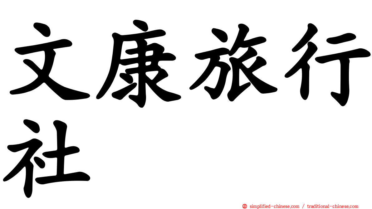 文康旅行社