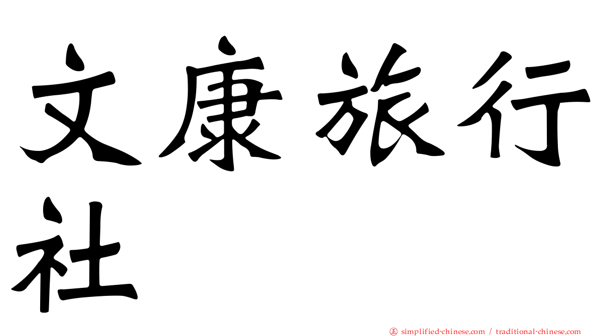 文康旅行社