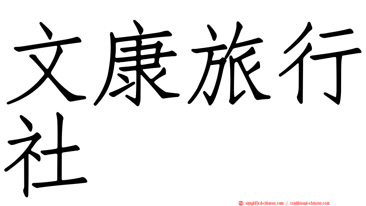 文康旅行社