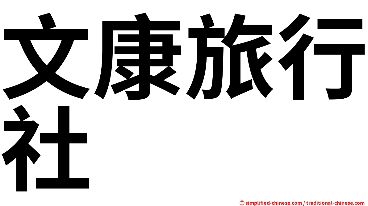 文康旅行社