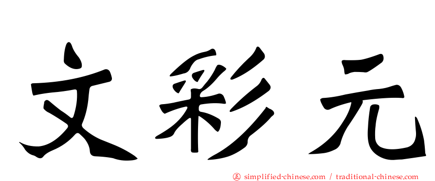 文彩元