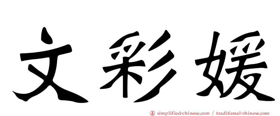 文彩媛