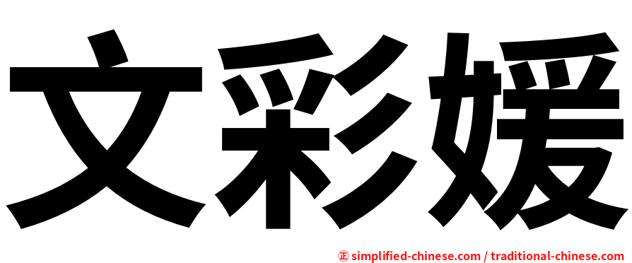 文彩媛