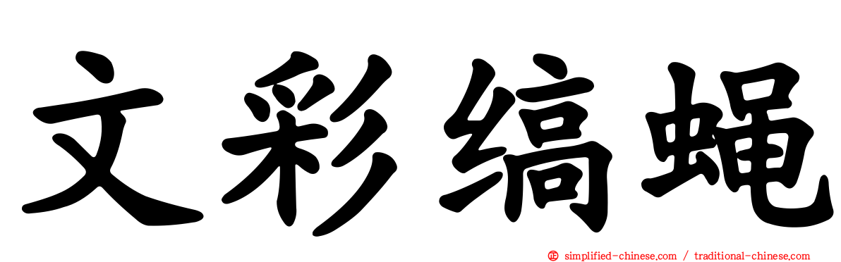 文彩缟蝇