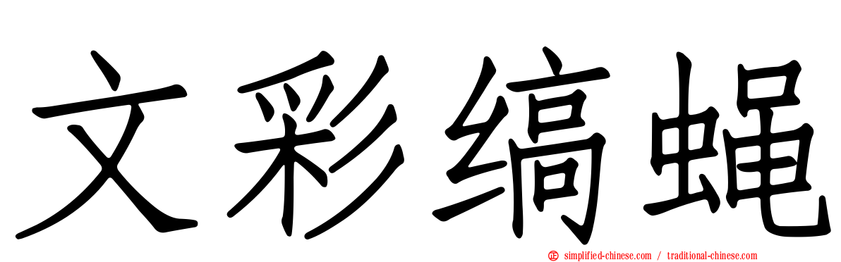 文彩缟蝇