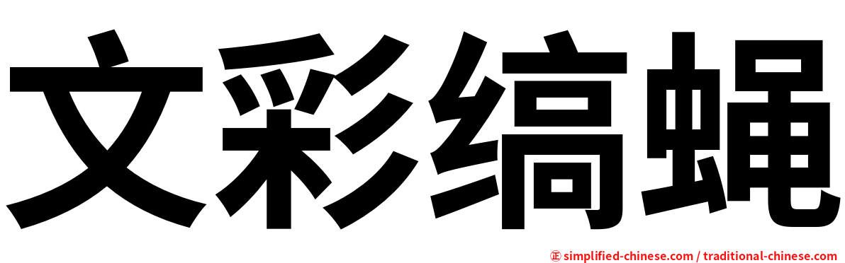 文彩缟蝇
