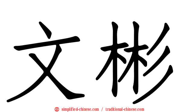 文彬