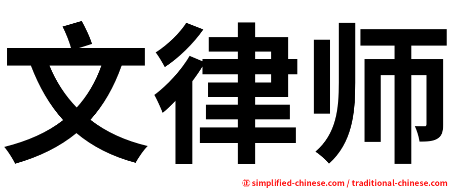 文律师