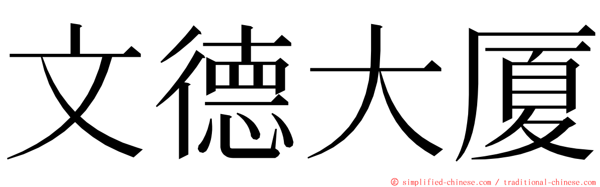 文德大厦 ming font