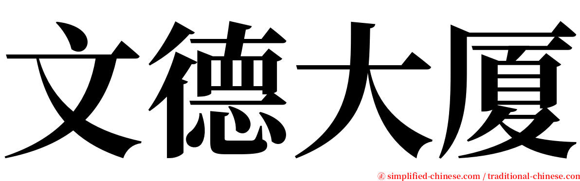 文德大厦 serif font