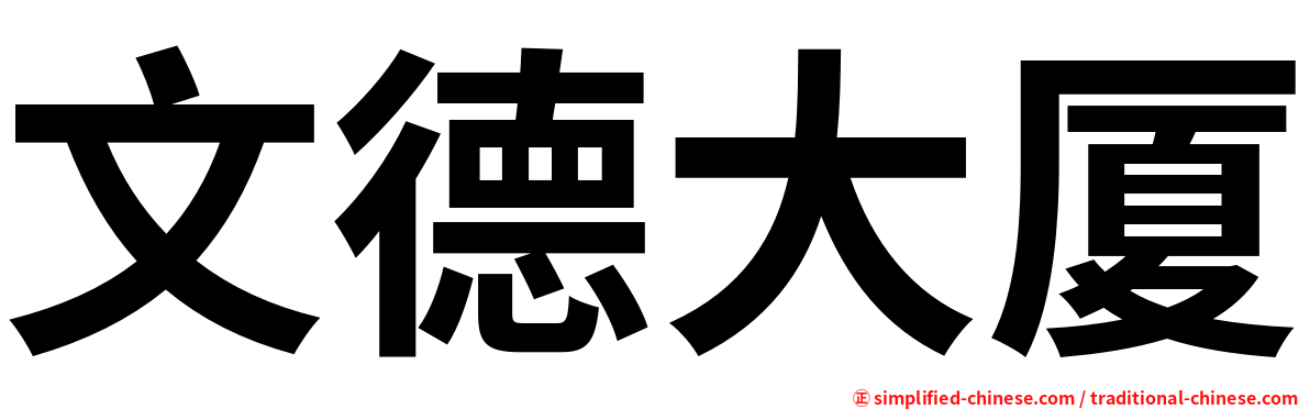 文德大厦