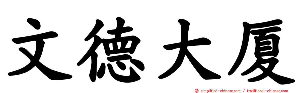 文德大厦