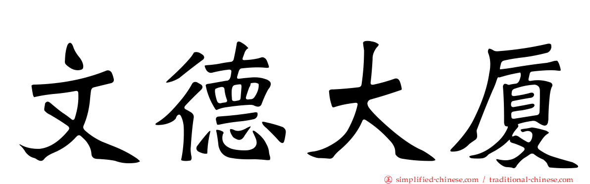 文德大厦