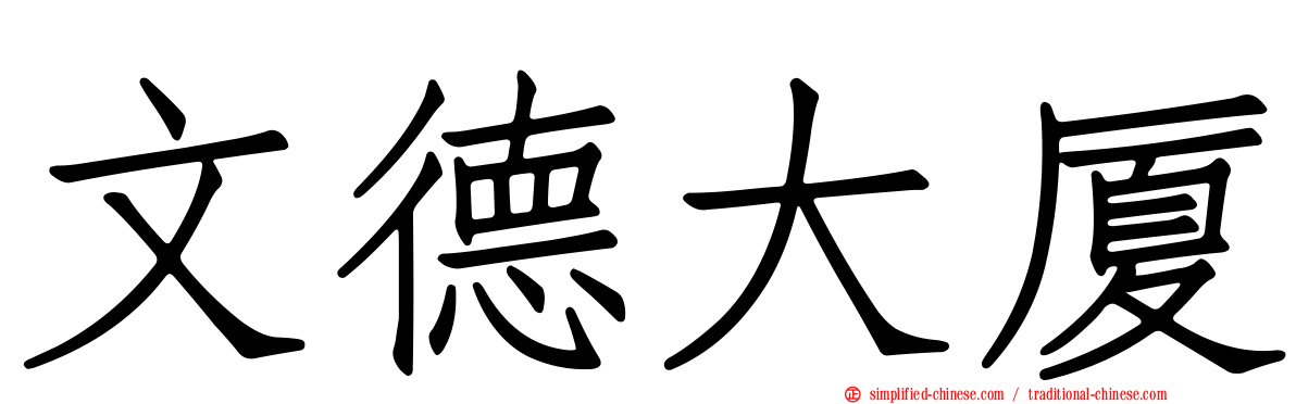 文德大厦